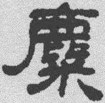 麋,鄧石如 ,書法字典
